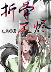 折骨不烬
