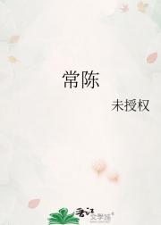 常陈