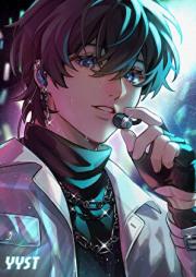 重生后我在男团当ACE