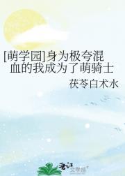 [萌学园]身为极夸混血的我成为了萌骑士