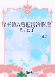 穿书渣A后把清冷影后标记了