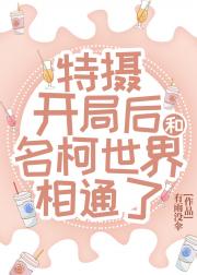 特摄开局后和名柯世界相通了
