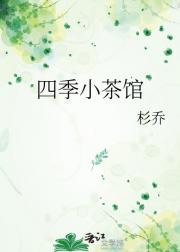 四季小茶馆