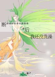 断腿小公子成了我的家奴后