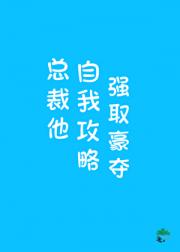 直男总裁他非要喜欢我