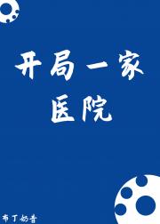 变异天灾医院模拟经营