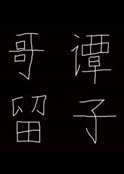 哥谭留子