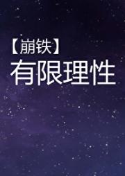 【崩铁】有限理性