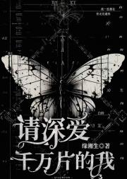 请深爱千万片的我【无限】