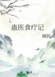 蛊医食疗记