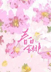 捡了只小桃花回家后
