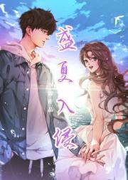 夏日入侵