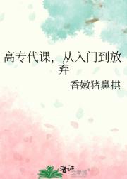 高专代课：从入门到放弃