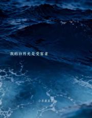 我的白月光是受害者