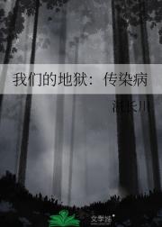 我们的地狱：传染病