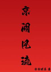 京阙风流