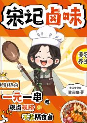 宋记卤味
