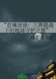 “息壤迷途：三界混战下的地球守护之旅”