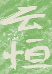 云恒