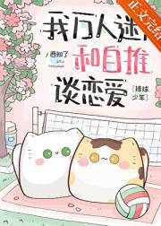 [排球少年]我万人迷，和自推谈恋爱