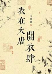 我在大唐开衣肆！