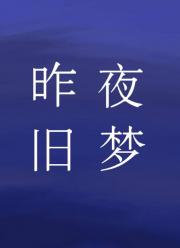 昨夜旧梦