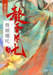 赘婿藕精竟是杀神哪吒？！