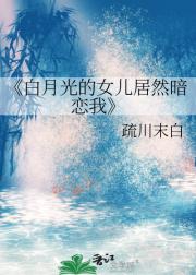 白月光的女儿居然暗恋我