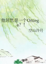 他居然是一个Omega？！