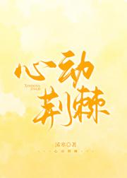 心动荆棘