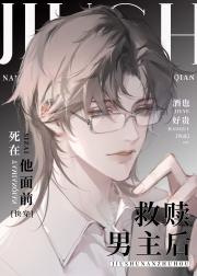 救赎男主后死在他面前[快穿]