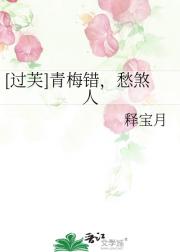 【过芙】青梅错，愁煞人