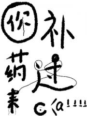 你补药过来啊