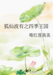 狐仙波有之四季王国