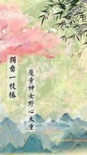 独留一枝椿-魔童神女野心太重