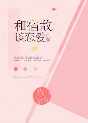 和宿敌谈恋爱[快穿]