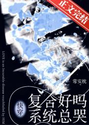 复合好吗？系统总哭[快穿]
