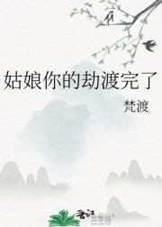 姑娘你的劫渡完了