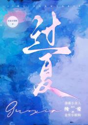 过夏