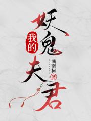 我的妖鬼夫君