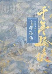 千年孤侠