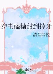 穿书磕糖甜到掉牙