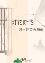 灯花渐诧
