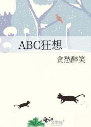 ABC狂想