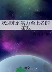 欢迎来到实力至上者的游戏