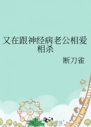 又在跟神经病老公相爱相杀