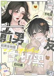 前男友他是白切黑