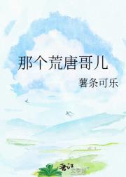 那个荒唐哥儿