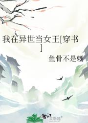 我在异世当女王[穿书]