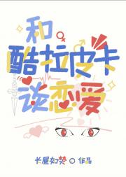 [猎人]和酷拉皮卡谈恋爱